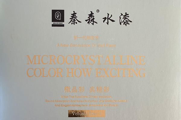 秦森新一代墻面漆—微晶彩，真精彩！